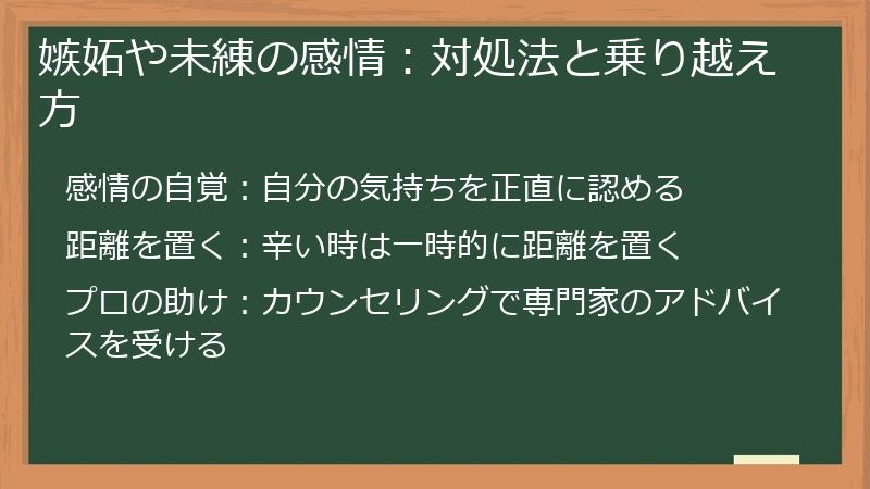 嫉妬や未練の感情：対処法と乗り越え方