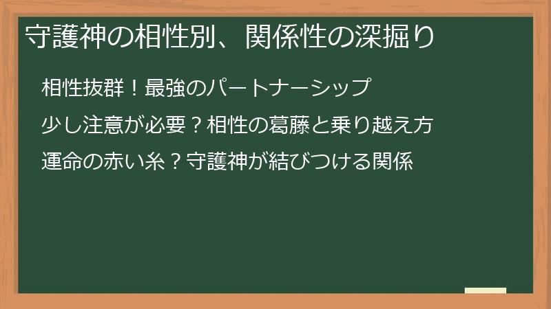 守護神の相性別、関係性の深掘り