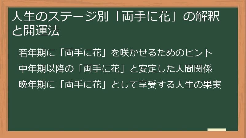 人生のステージ別「両手に花」の解釈と開運法