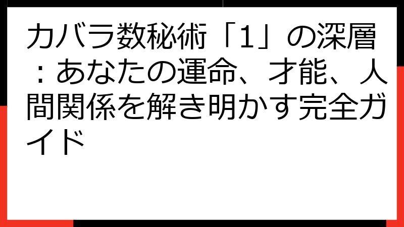 カバラ数秘術「1」の深層：あなたの運命、才能、人間関係を解き明かす完全ガイド