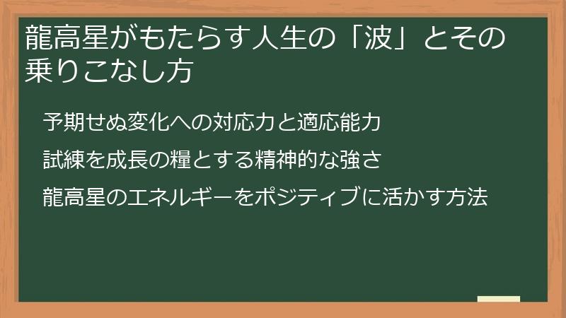 龍高星がもたらす人生の「波」とその乗りこなし方