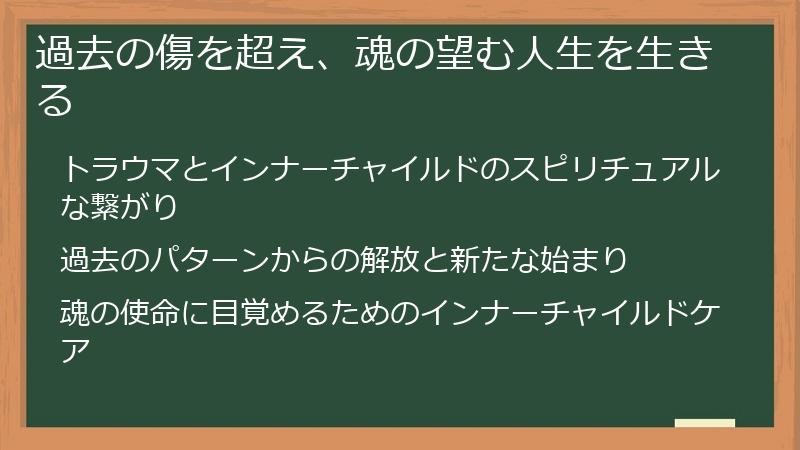 過去の傷を超え、魂の望む人生を生きる