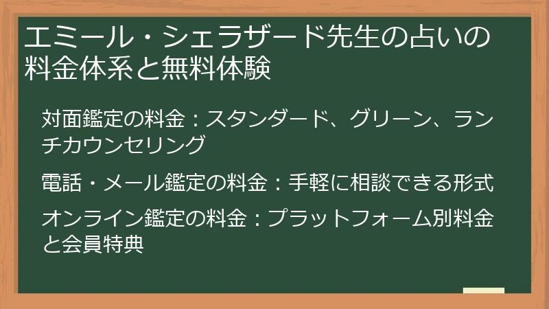 エミール・シェラザード先生の占いの料金体系と無料体験