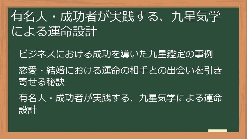 有名人・成功者が実践する、九星気学による運命設計
