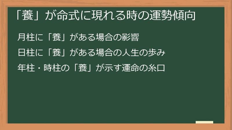 「養」が命式に現れる時の運勢傾向