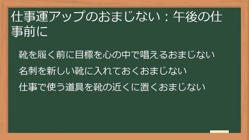 仕事運アップのおまじない：午後の仕事前に