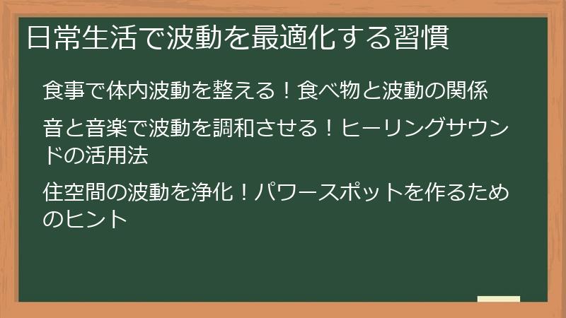 日常生活で波動を最適化する習慣