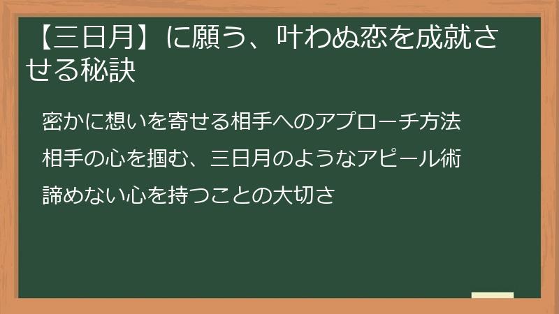 【三日月】に願う、叶わぬ恋を成就させる秘訣