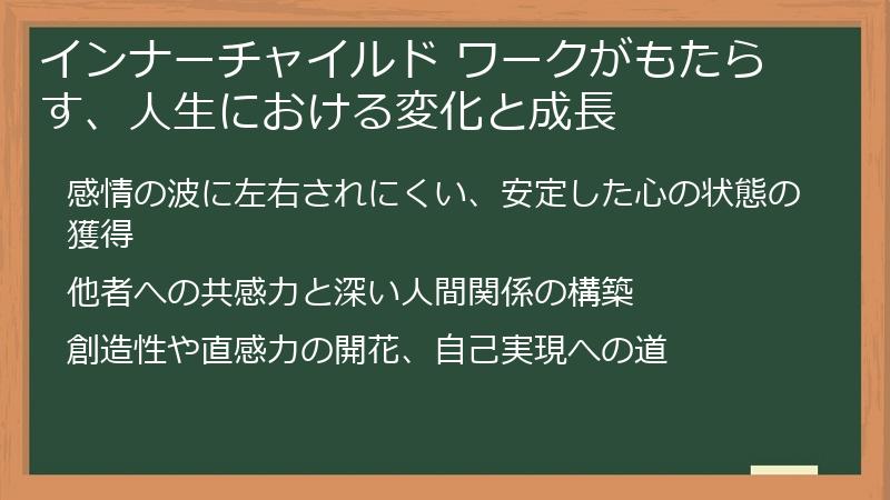 インナーチャイルド ワークがもたらす、人生における変化と成長