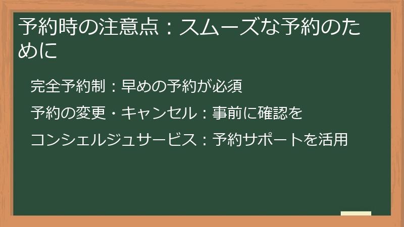 予約時の注意点：スムーズな予約のために