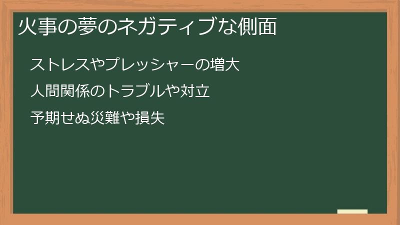 火事の夢のネガティブな側面