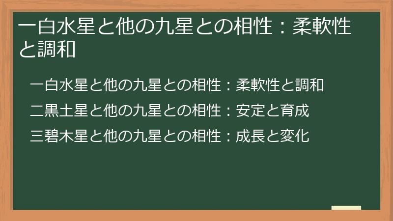 一白水星と他の九星との相性：柔軟性と調和