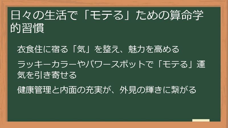日々の生活で「モテる」ための算命学的習慣