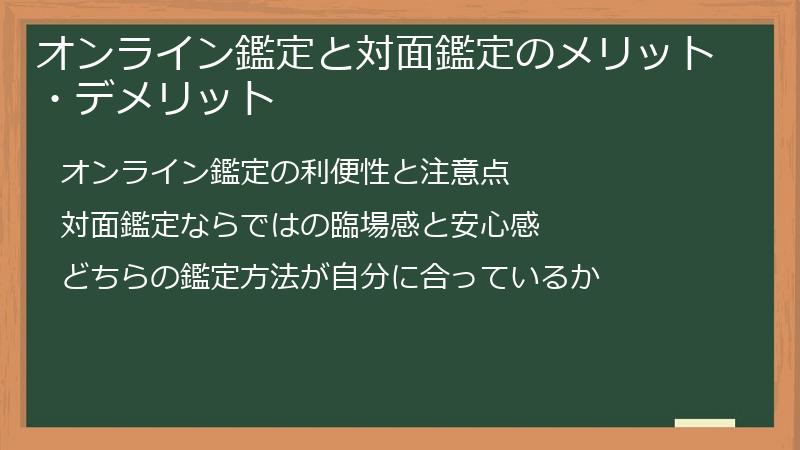 オンライン鑑定と対面鑑定のメリット・デメリット