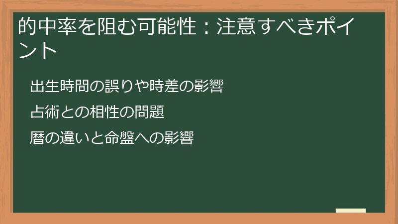 的中率を阻む可能性：注意すべきポイント