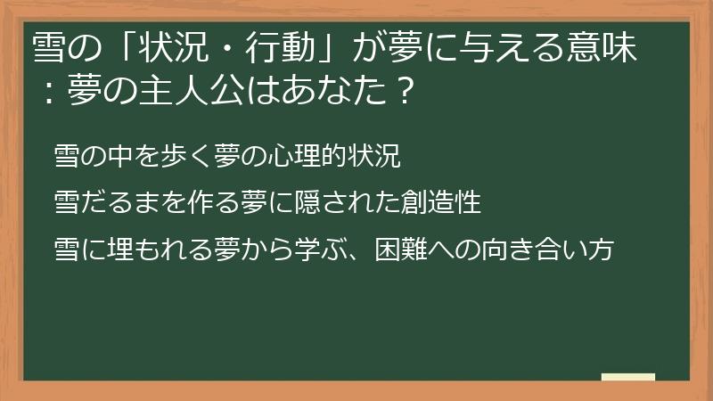 雪の「状況・行動」が夢に与える意味：夢の主人公はあなた？