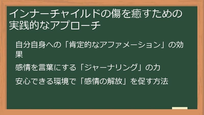 インナーチャイルドの傷を癒すための実践的なアプローチ