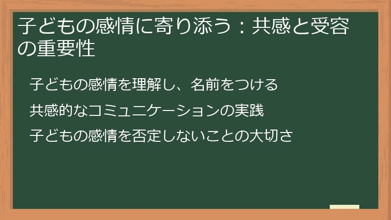 子どもの感情に寄り添う：共感と受容の重要性