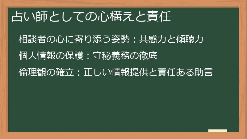 占い師としての心構えと責任