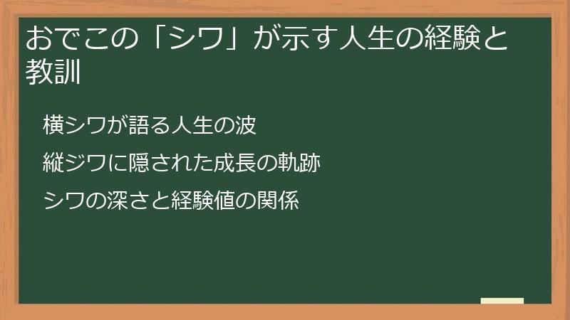 おでこの「シワ」が示す人生の経験と教訓