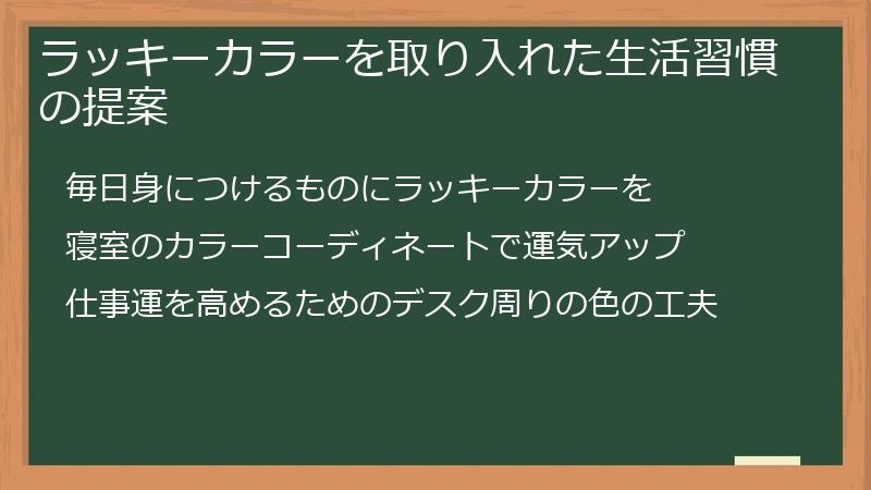 ラッキーカラーを取り入れた生活習慣の提案