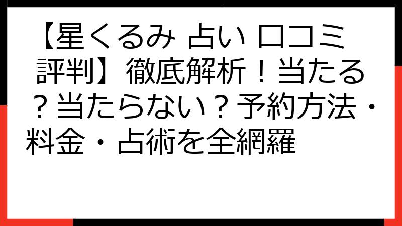 【星くるみ 占い 口コミ 評判】徹底解析！当たる？当たらない？予約方法・料金・占術を全網羅