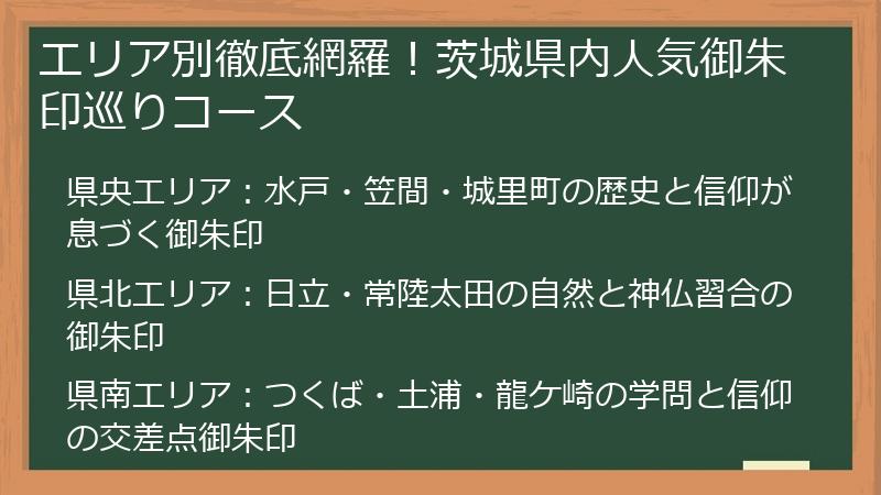 エリア別徹底網羅！茨城県内人気御朱印巡りコース