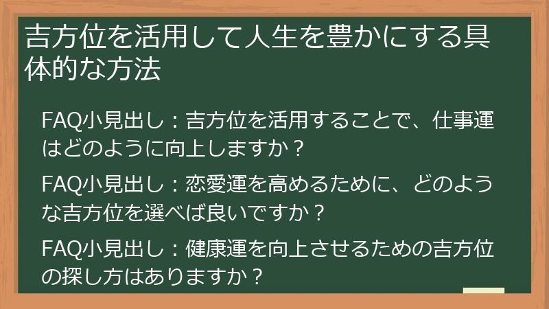 吉方位を活用して人生を豊かにする具体的な方法