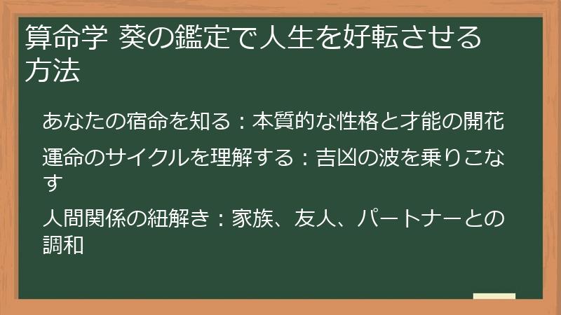算命学 葵の鑑定で人生を好転させる方法