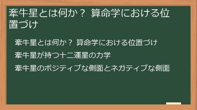 牽牛星とは何か？ 算命学における位置づけ