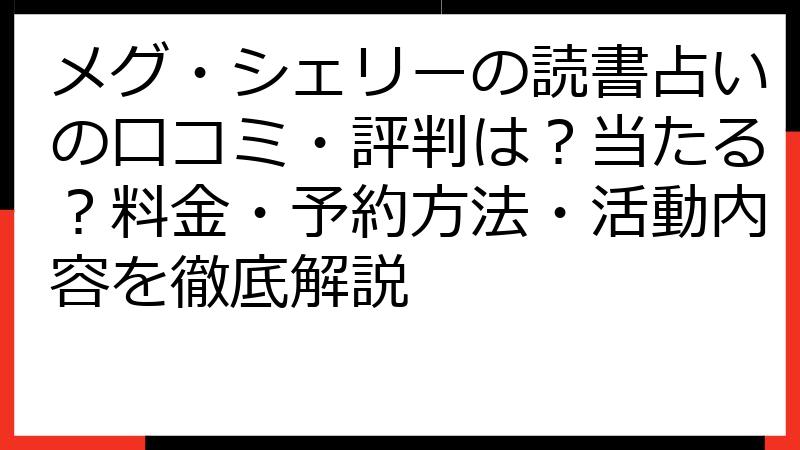 メグ・シェリーの読書占いの口コミ・評判は？当たる？料金・予約方法・活動内容を徹底解説