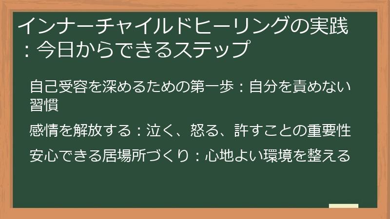 インナーチャイルドヒーリングの実践：今日からできるステップ