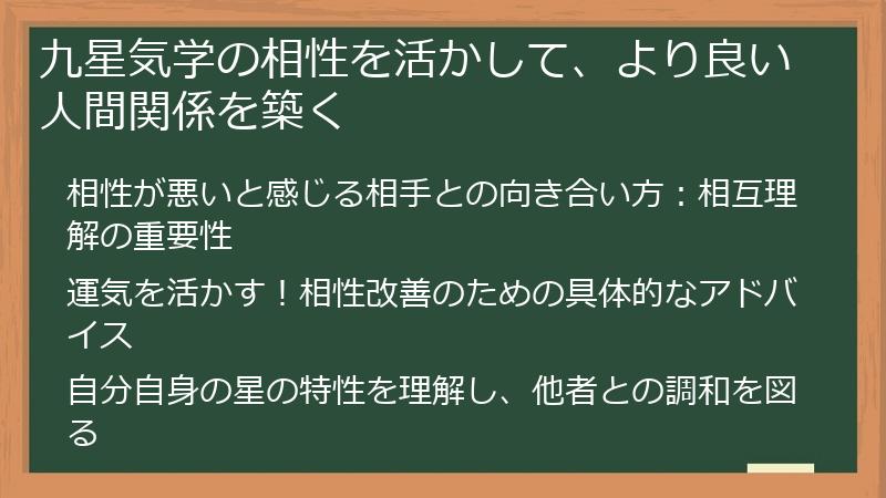 九星気学の相性を活かして、より良い人間関係を築く