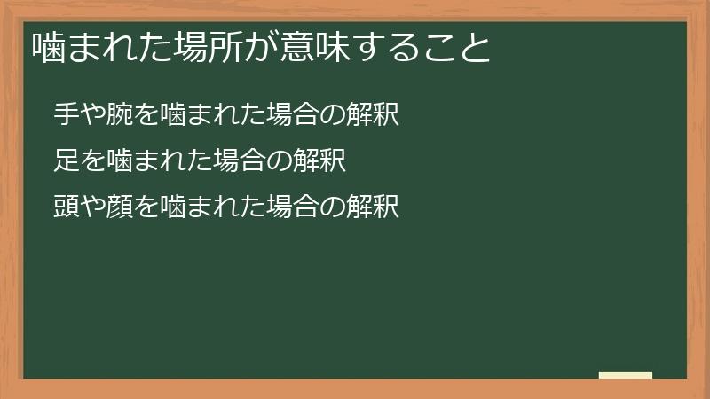 噛まれた場所が意味すること