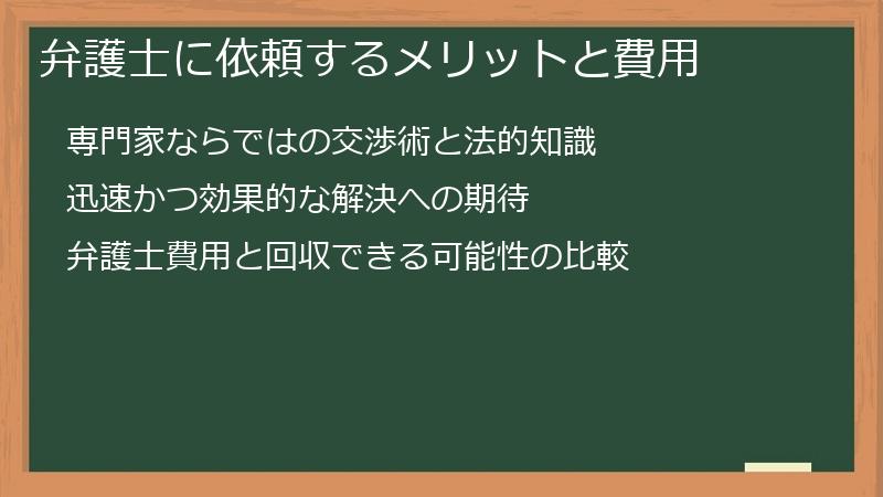 弁護士に依頼するメリットと費用