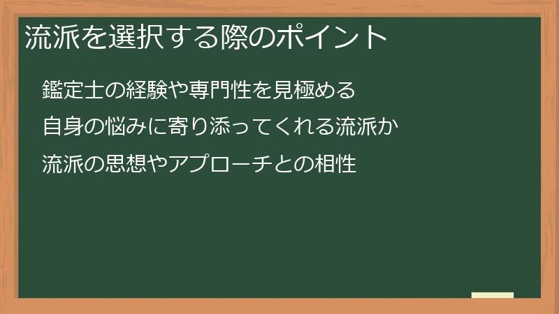流派を選択する際のポイント