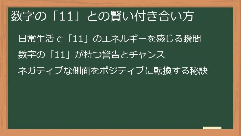 数字の「11」との賢い付き合い方