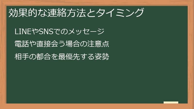 効果的な連絡方法とタイミング