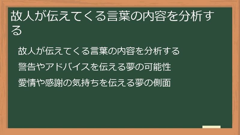 故人が伝えてくる言葉の内容を分析する