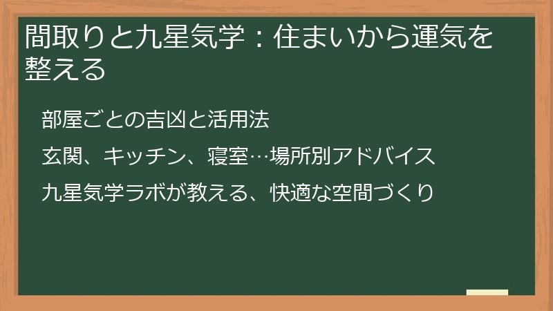 間取りと九星気学:住まいから運気を整える