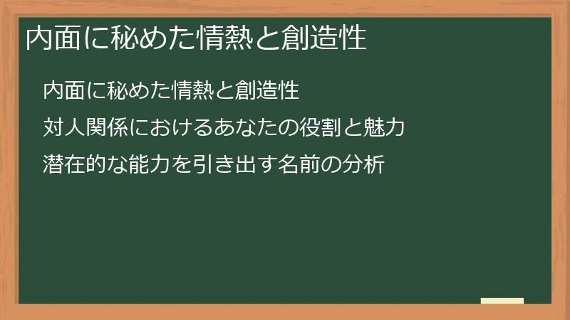 内面に秘めた情熱と創造性