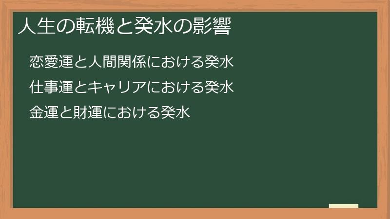人生の転機と癸水の影響