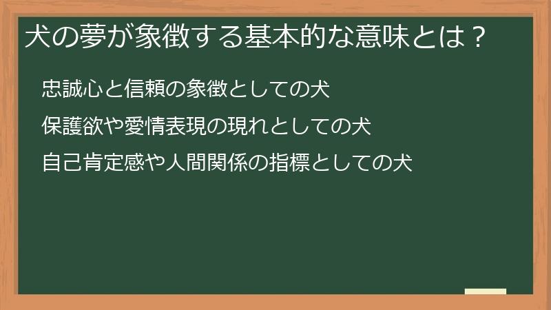 犬の夢が象徴する基本的な意味とは？