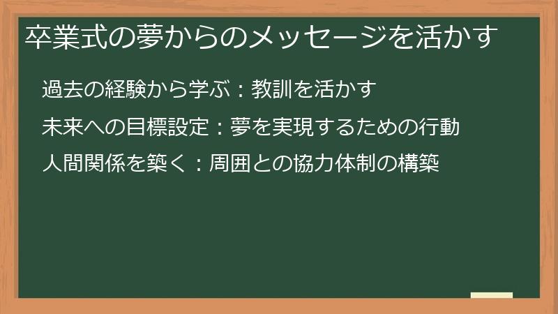 卒業式の夢からのメッセージを活かす