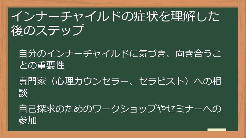 インナーチャイルドの症状を理解した後のステップ