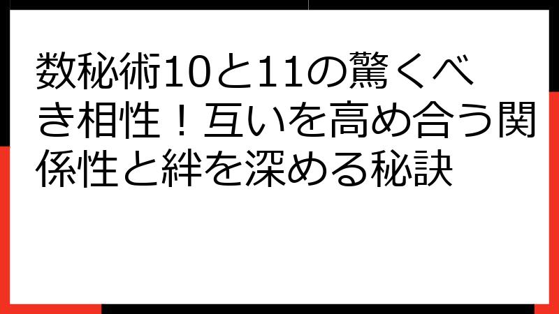 数秘術10と11の驚くべき相性！互いを高め合う関係性と絆を深める秘訣