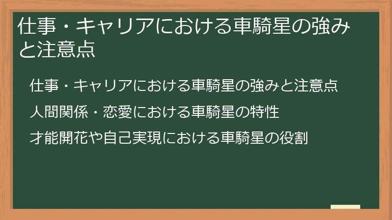 仕事・キャリアにおける車騎星の強みと注意点