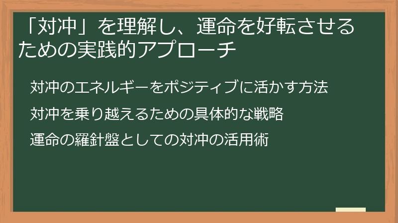 「対冲」を理解し、運命を好転させるための実践的アプローチ