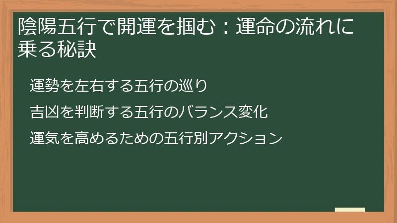 陰陽五行で開運を掴む：運命の流れに乗る秘訣