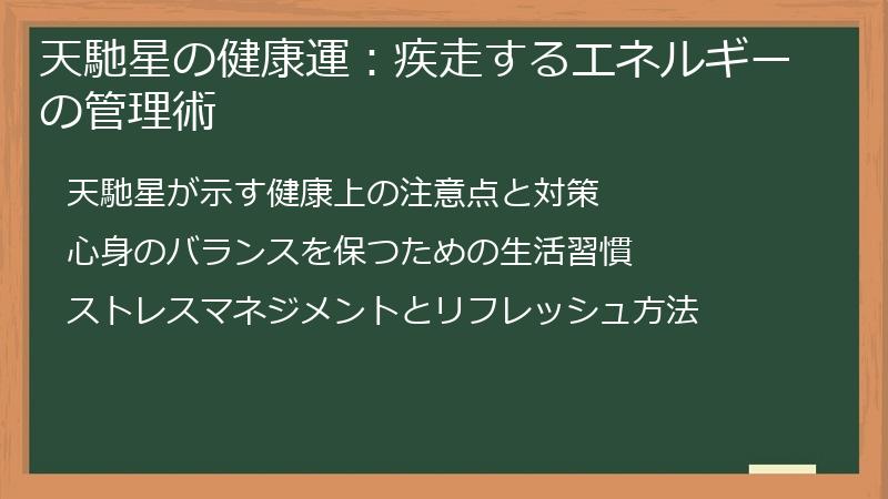 天馳星の健康運：疾走するエネルギーの管理術